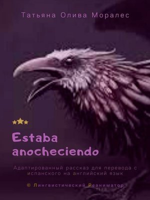 cover image of Estaba anocheciendo. Адаптированный рассказ для перевода с испанского на английский язык. &#169; Лингвистический Реаниматор